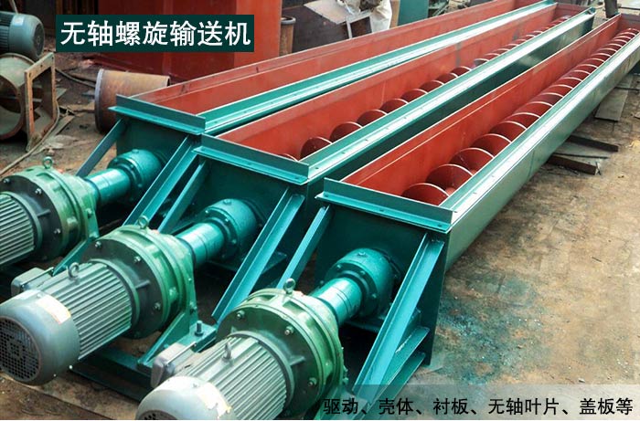无轴螺旋输送机