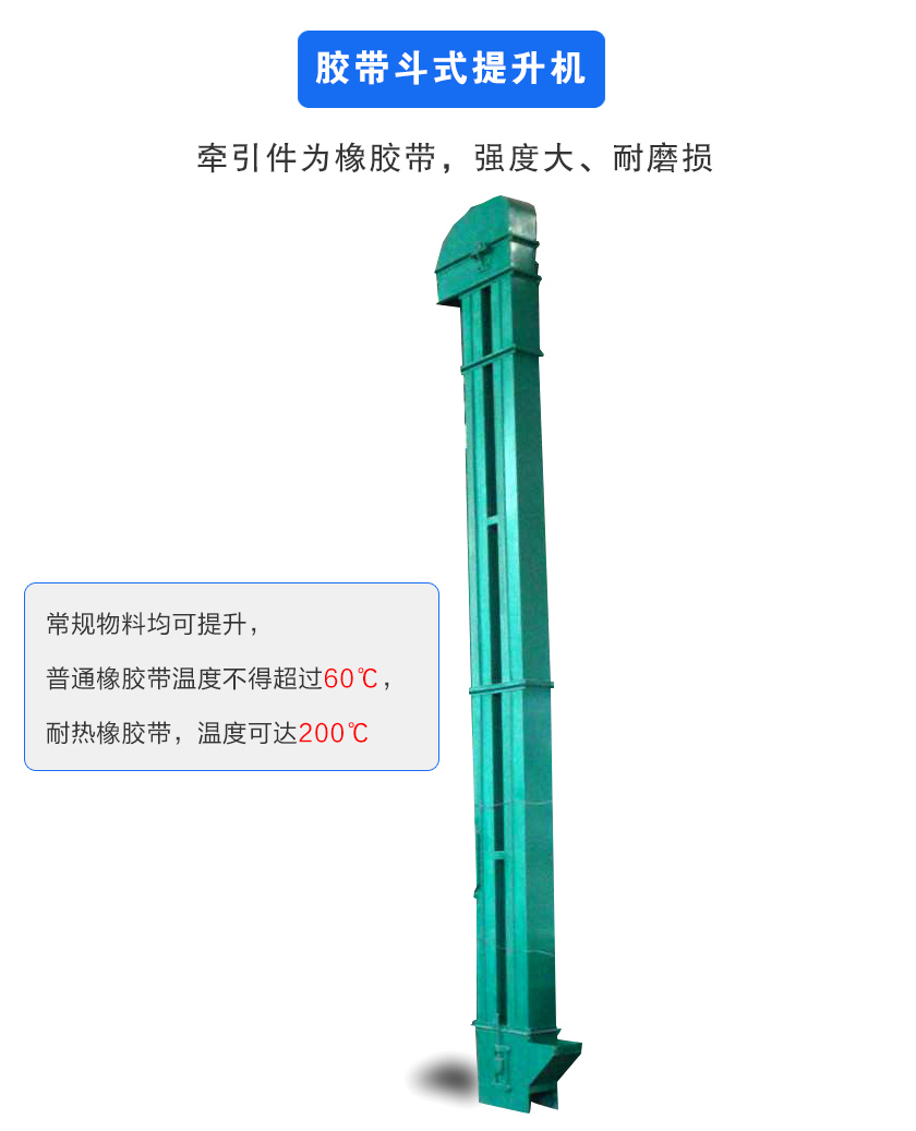 胶带斗式提升机牵引件为橡胶带,强度大、耐磨损