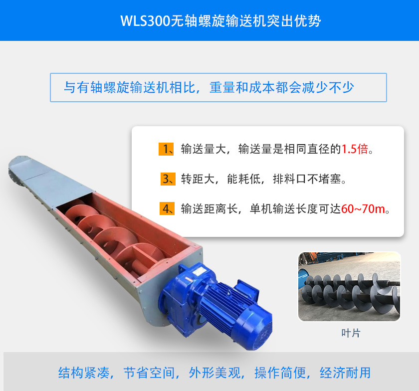 WLS300无轴螺旋输送机突出优势