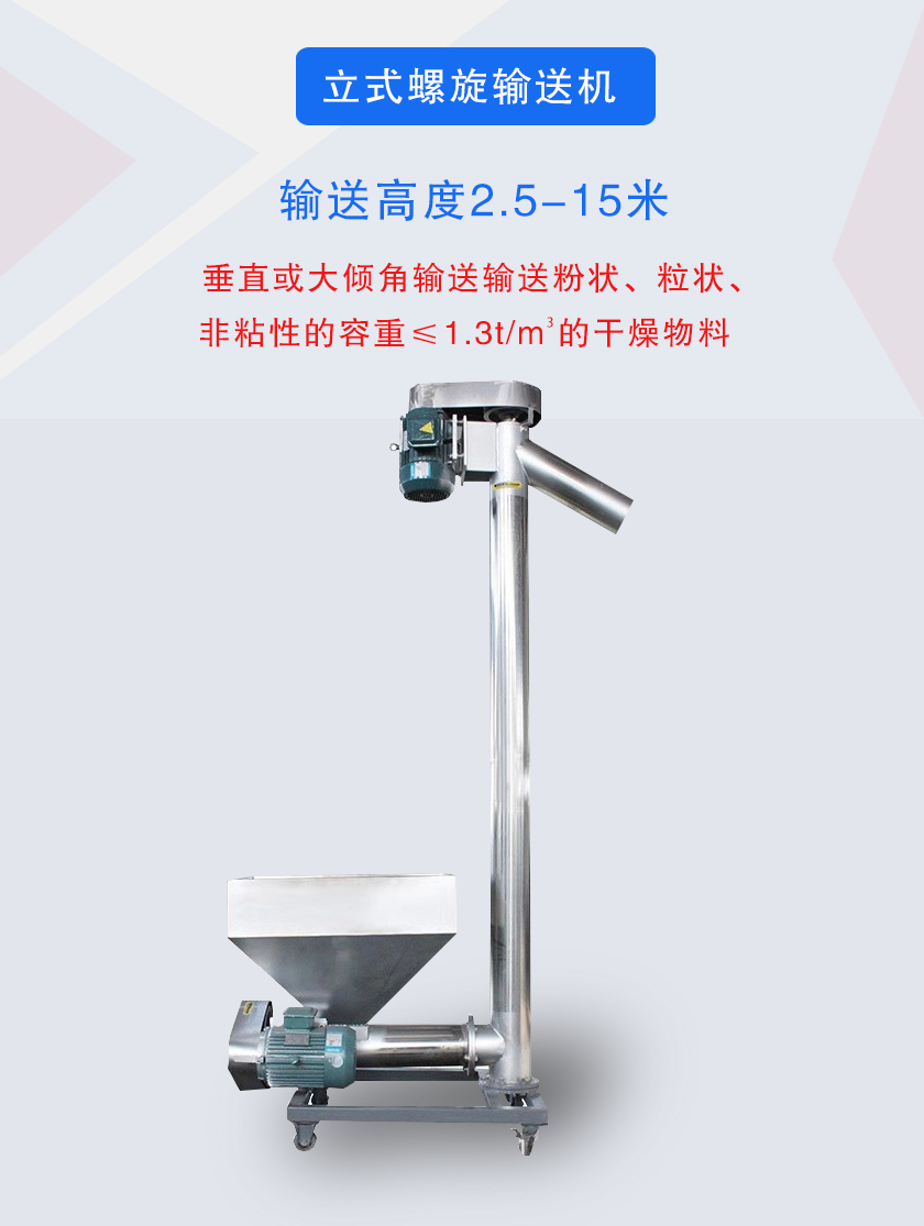 立式螺旋输送机垂直或大倾角输送输送粉状、粒状、非粘性的容重≤1.3t/m3的干燥物料