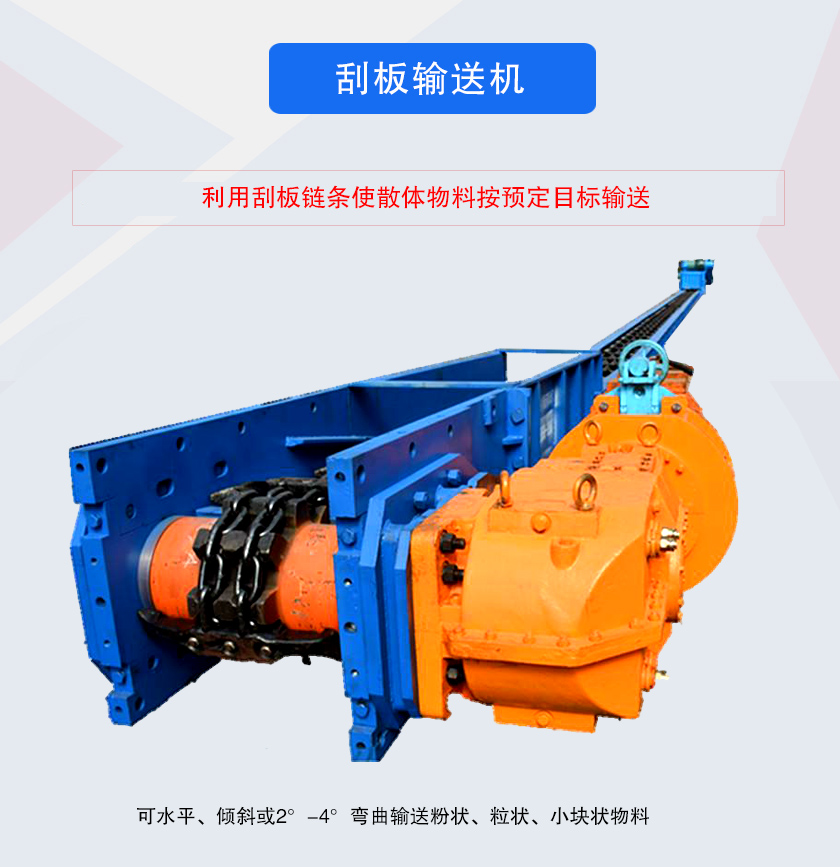 刮板输送机采用刮板链牵引，可水平或倾斜输送散状物料，输送距离长、密封性好无粉尘污染，功率消耗小