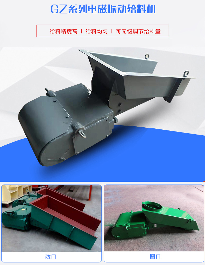 GZ系列电磁振动给料机用于块状，颗粒状或粉状物料的定量或连续的供给