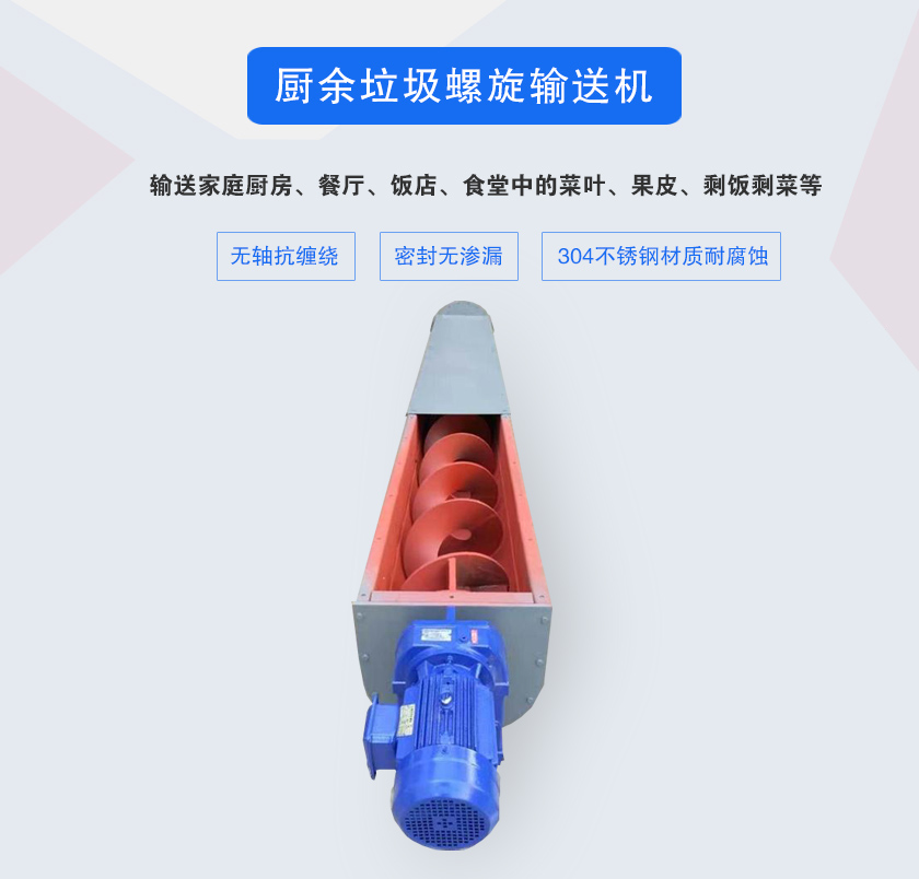 厨余垃圾螺旋输送机采用无轴设计，抗缠绕