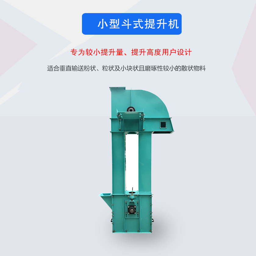 小型斗式提升机介绍