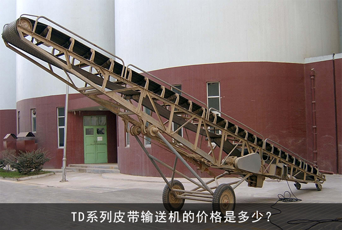 td系列皮带输送机图片