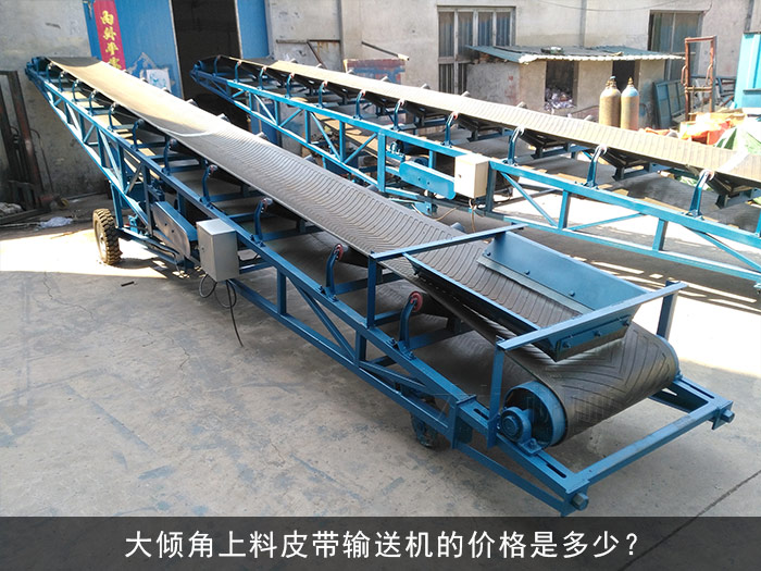 大倾角上料皮带输送机