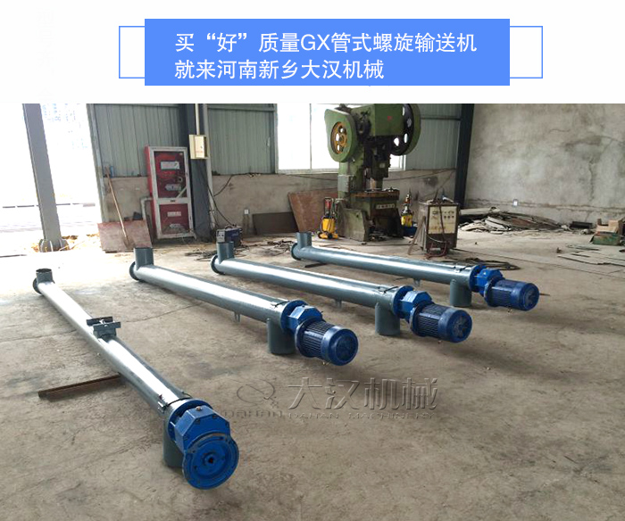 GX管式螺旋输送机