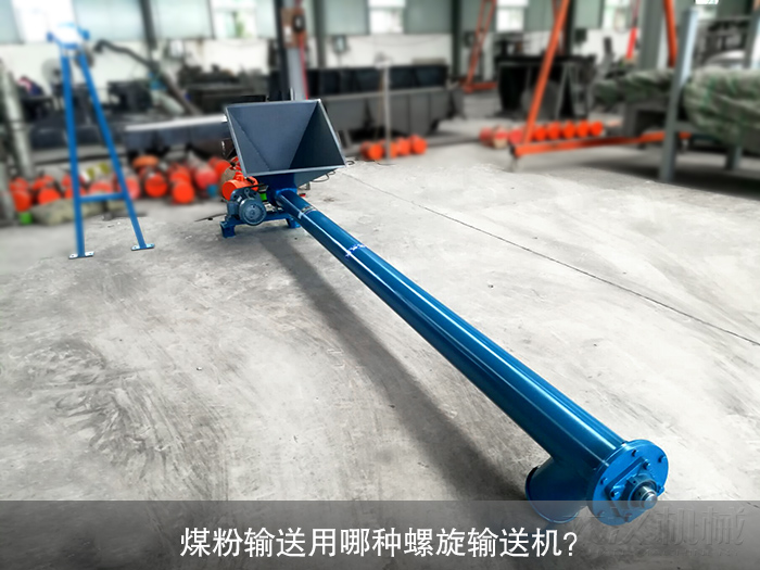 煤粉螺旋输送机