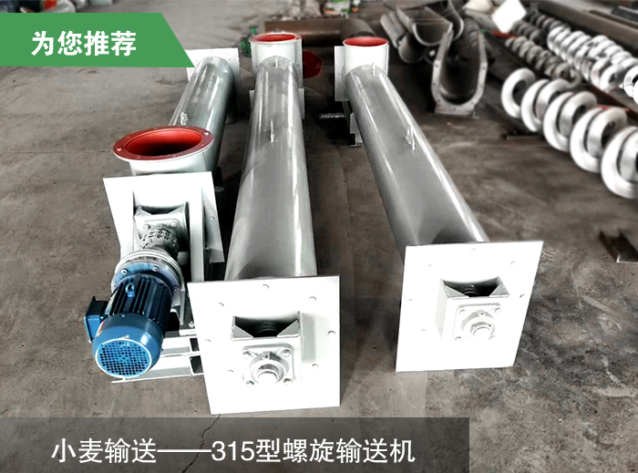 小麦315型螺旋输送机