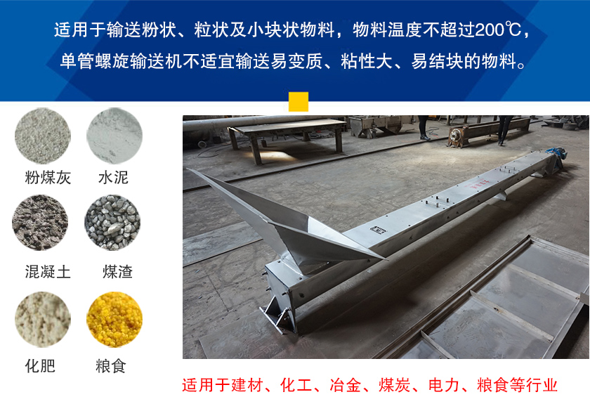 单管螺旋输送机行业应用