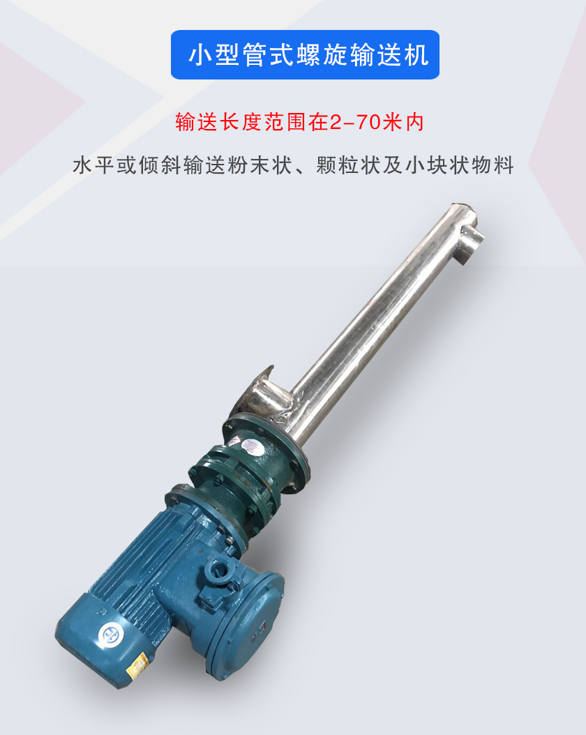 小型管式螺旋输送机属于小型螺旋输送机的一种，可水平、倾斜布置，适合较小输送量的用户使用