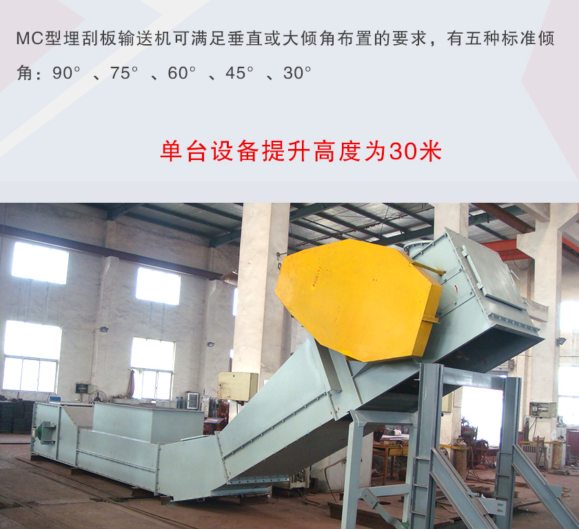 mc埋刮板输送机可垂直或大倾角布置，输送高度可达30米