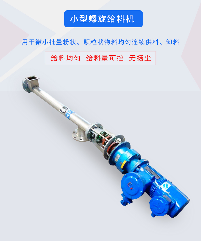 小型螺旋给料机介绍