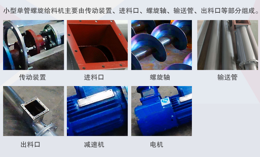 小型单管螺旋给料机特写