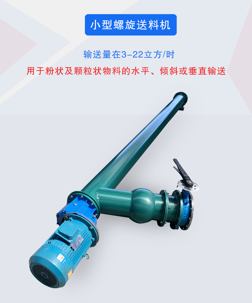 小型螺旋送料机介绍