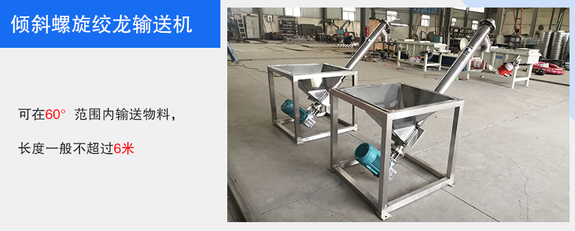 倾斜螺旋绞龙输送机图片