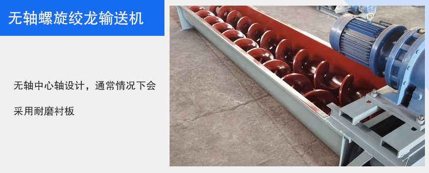 无轴螺旋绞龙输送机图片