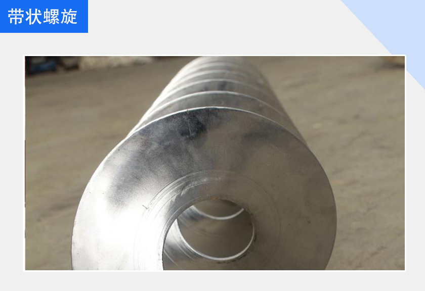 带状螺旋