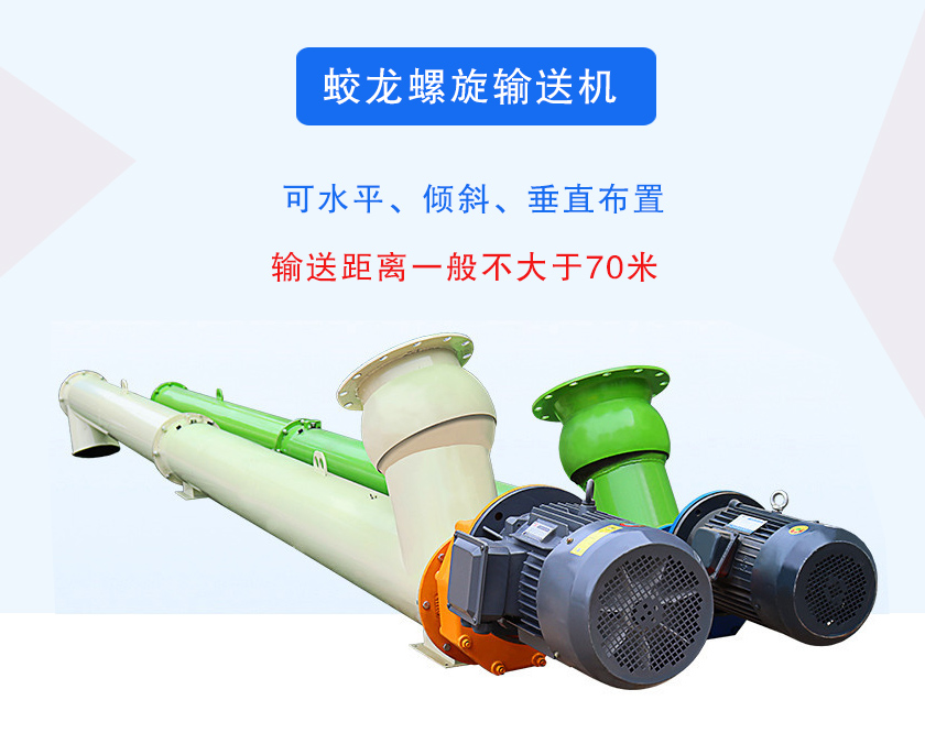 蛟龙螺旋输送机介绍