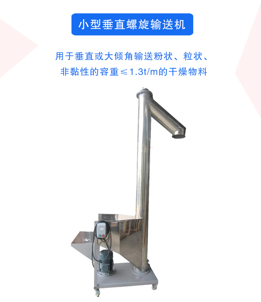 小型垂直螺旋输送机介绍