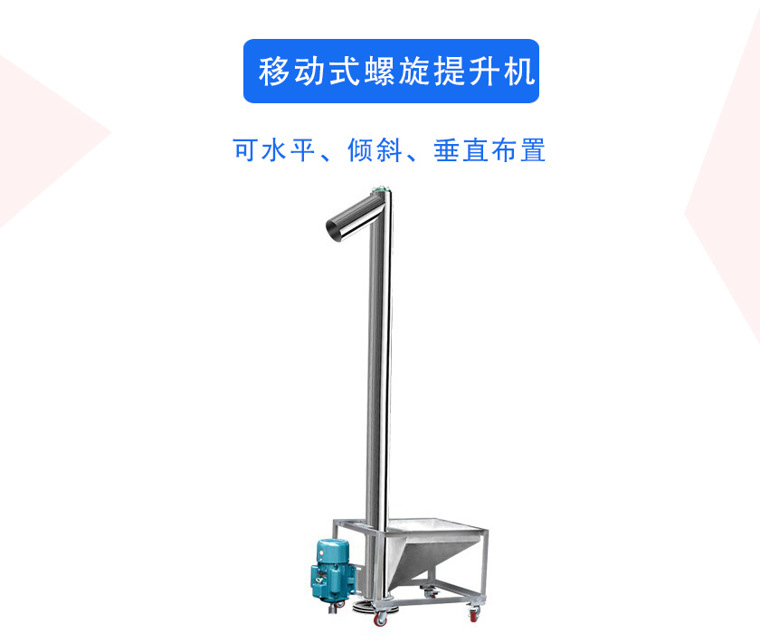 移动式螺旋提升机介绍