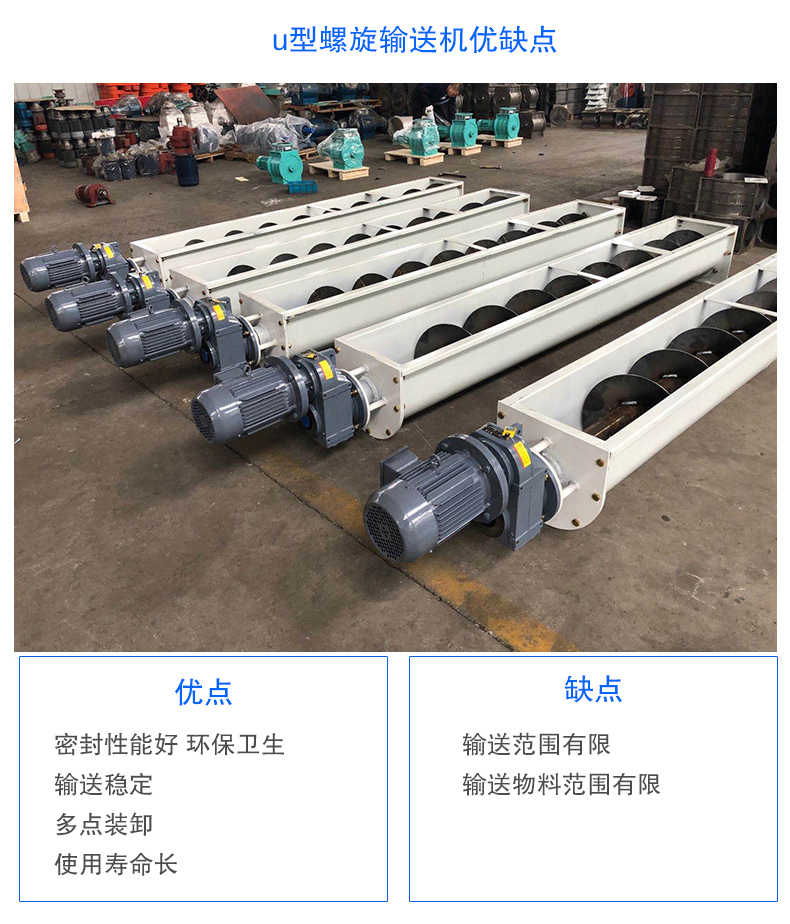 U型螺旋输送机优点：密封性能好 卫生，输送稳定，可多点装卸，使用寿命长