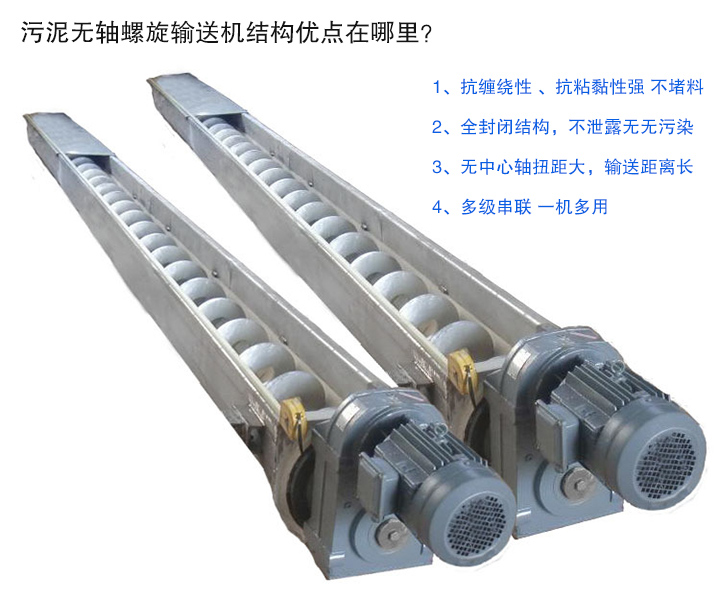 污泥无轴螺旋输送机抗缠绕性强；全封闭，无污染；输送距离长；多级串联，一机多用