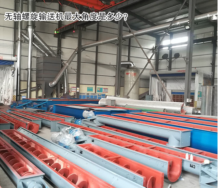  无轴螺旋输送机角度是多少？