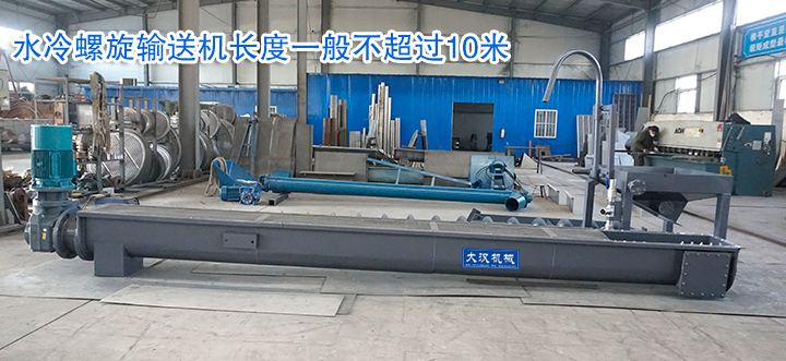 水冷螺旋输送机不超过10米