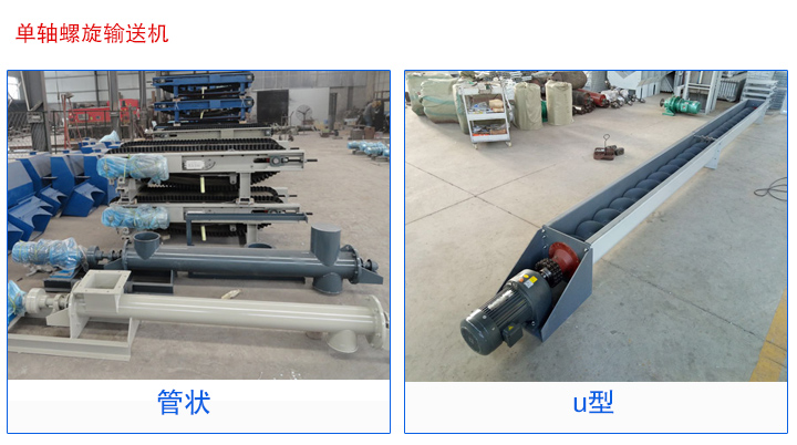 管状螺旋输送机,U型螺旋输送机