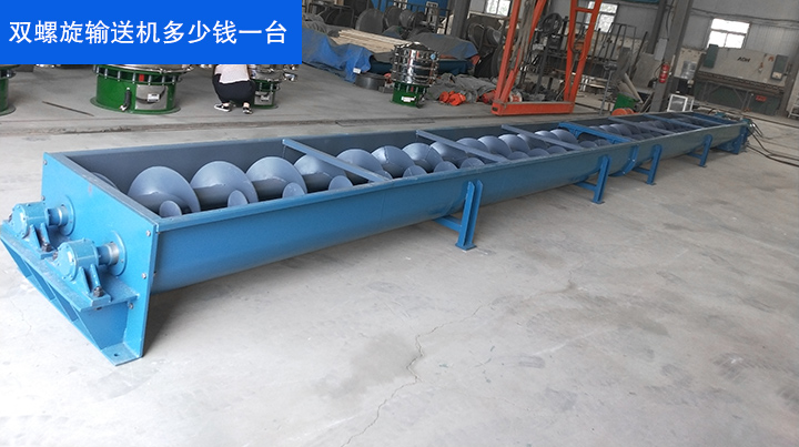 双螺旋输送机一台的价格