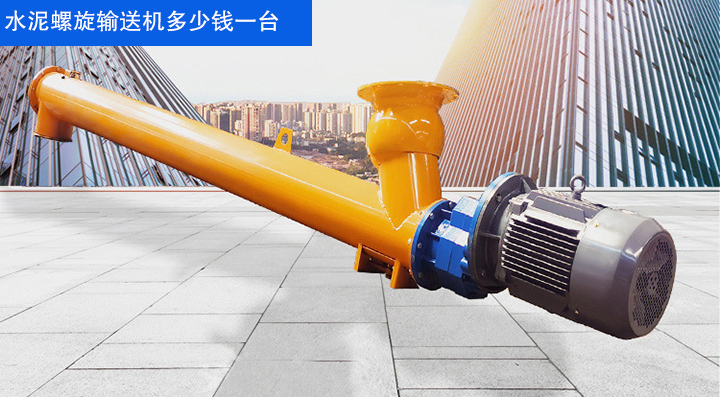 水泥螺旋输送机一台要花多少钱