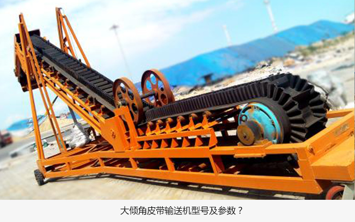 大倾角皮带输送机型号有哪些?