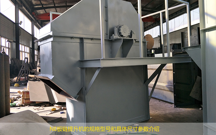 NE板链提升机的规格型号有哪些?