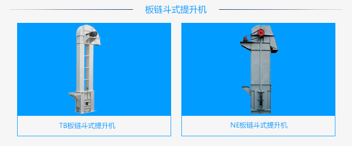  TB板链斗式提升机和NE板链斗式提升机的区别有哪些?