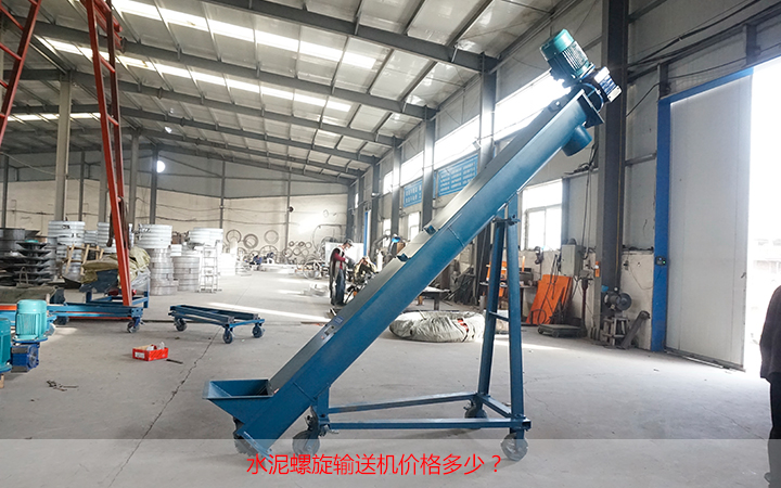 水泥螺旋输送机价格