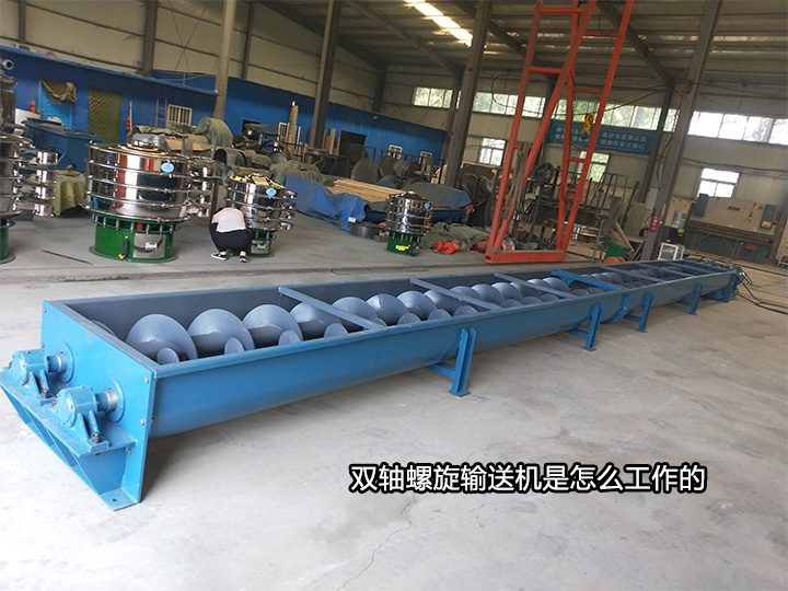 双轴螺旋输送机工作原理